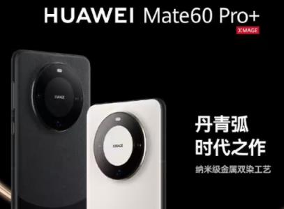 华为 Mate60 Pro+手机价格